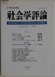 社会学評論　Vol.45,No.1/1994