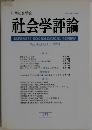 社会学評論　Vol.45,No.1/1994