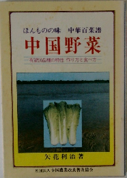 ほんものの味 中華百菜譜 中国野菜