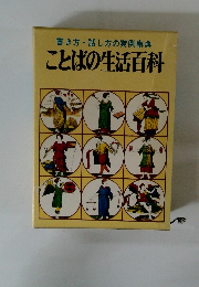 書き方・話し方の実例事典 ことばの生活百科