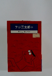 フジ三太郎　5