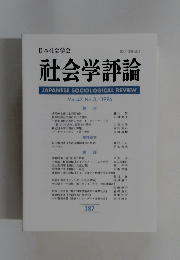 社会学評論　Vol.47, No.3 /1996