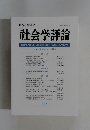 社会学評論　Vol.47, No.3 /1996