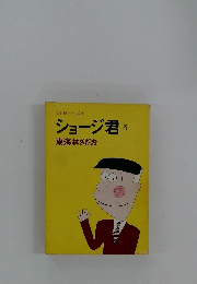 ショージ君　３
