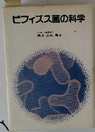 ビフィズス菌の科学