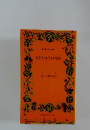 若きウェルテルの悩み