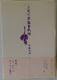 二足の草鞋奮戦録