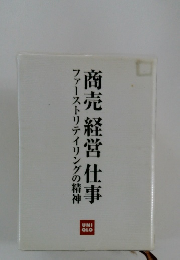 商売経営仕事　ファーストリテイリングの精神