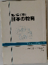 青い目で見た日本の教育