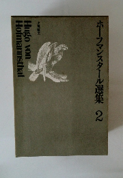 ホーファンスタール選集 2