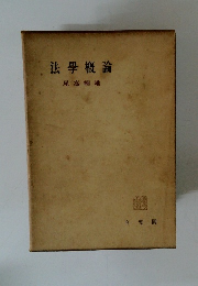 法学概論　