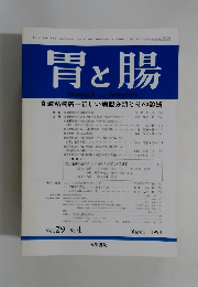 胃と腸　1994年3月号　Vol.29 No.4