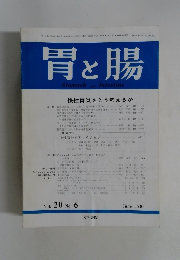 胃と腸　Vol.２０　No.６　1985年6月号