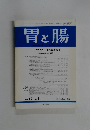 胃と腸　1982年11月号　Vol. 17 No.11