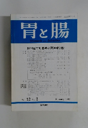 胃と腸  1987年2月号
