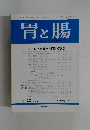 胃と腸  1987年2月号