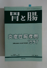 胃と腸　炎症性腸疾患　1997年号 Vol.32 No.3
