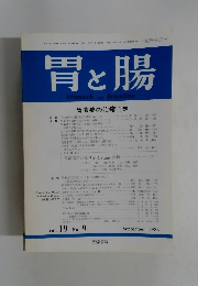 胃と腸　1984年9月号　Vol.19 No.9