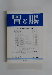 胃と腸　1981年3月号