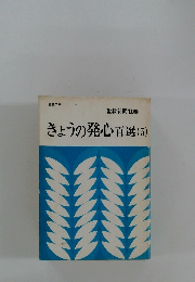 きょうの発心百選(5)