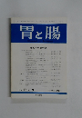 胃と腸　1982年9月号　Vol. 17 No. 9