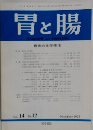 胃と腸　1979年12月号　Vol. 14 No. 12
