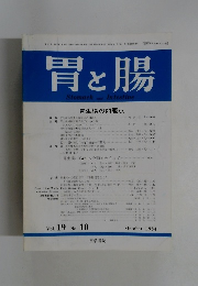 胃と腸　Stomach　and　Intestine　Vol.19