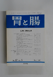 胃と腸 症例・研究特集