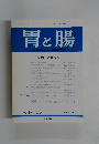 胃と腸 症例・研究特集