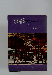 京都アンナイト