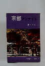 京都アンナイト