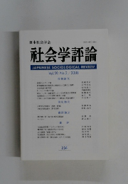 社会学評論　２００８年号　Vol.59　No.2