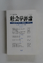 社会学評論　２００８年号　Vol.59　No.2