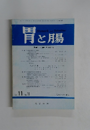 胃と腸　1976年11月号