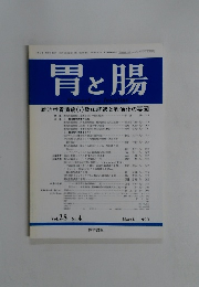 胃と腸　1993年3月号　Vol.28 No. 4
