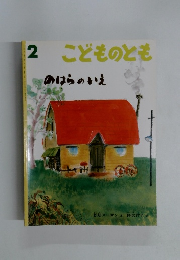 2 こどものとも のばらのいえ
