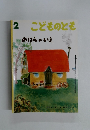 2 こどものとも のばらのいえ