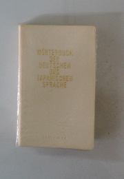 WORTERBUCK DER DEUTSCHEN UND JAPANISCHEN SPRACHE