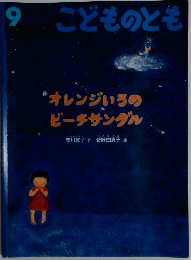 こどものとも　9 "オレンジいろの ビーチサンダル
