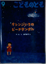 こどものとも　9 "オレンジいろの ビーチサンダル