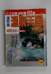 イキな湯味な湯222選　温泉天国