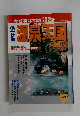 イキな湯味な湯222選　温泉天国