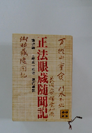 正法眼蔵随聞記