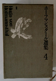 ホーファンスタール選集 4