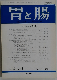 胃と腸　1981年12月号　Vol. 16 No. 12