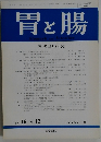 胃と腸　1981年12月号　Vol. 16 No. 12