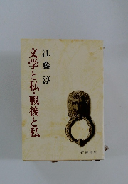 文学と私・戦後と私