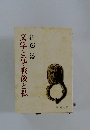 文学と私・戦後と私
