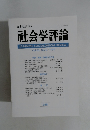 社会学評論　Vol.50, No.2/1999