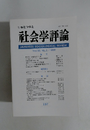 社会学評論　Vol.50,No.1/1999